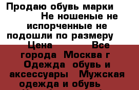 Продаю обувь марки Timberland.Не ношеные,не испорченные,не подошли по размеру(42 › Цена ­ 4 500 - Все города, Москва г. Одежда, обувь и аксессуары » Мужская одежда и обувь   . Челябинская обл.,Еманжелинск г.